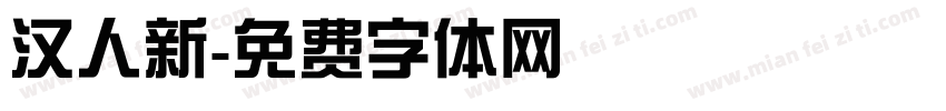 汉人新字体转换