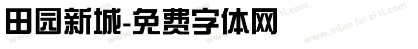 田园新城字体转换