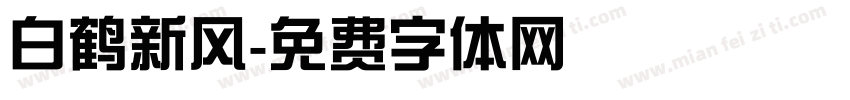 白鹤新风字体转换
