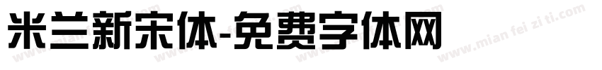 米兰新宋体字体转换
