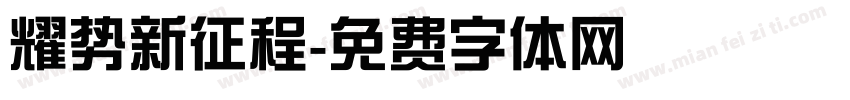 耀势新征程字体转换