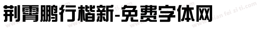 荆霄鹏行楷新字体转换