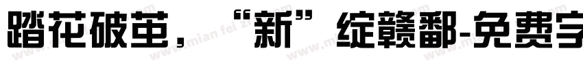 踏花破茧，“新”绽赣鄱字体转换