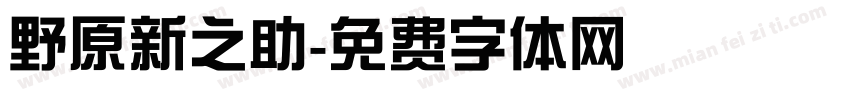 野原新之助字体转换