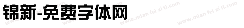 锦新字体转换