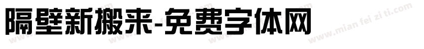 隔壁新搬来字体转换