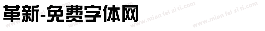 革新字体转换