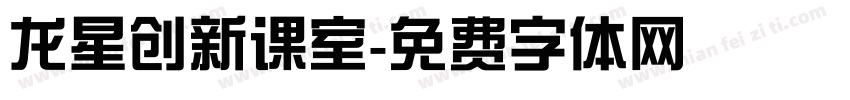 龙星创新课室字体转换