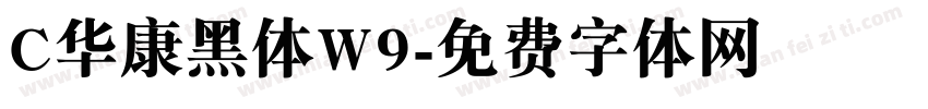 C华康黑体W9字体转换