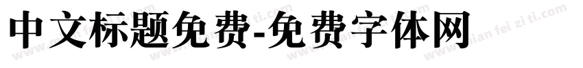 中文标题免费字体转换