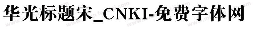 华光标题宋_CNKI字体转换