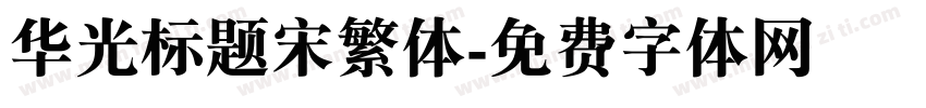 华光标题宋繁体字体转换