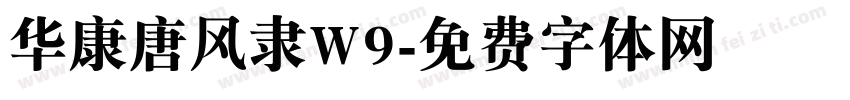华康唐风隶W9字体转换