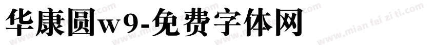 华康圆w9字体转换