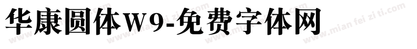 华康圆体W9字体转换