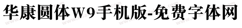 华康圆体W9手机版字体转换