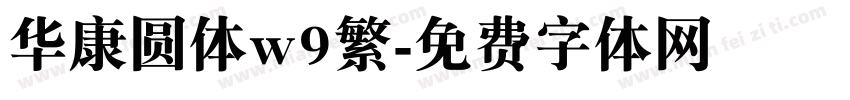 华康圆体w9繁字体转换
