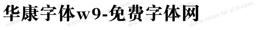 华康字体w9字体转换