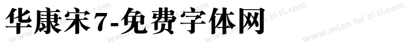华康宋7字体转换