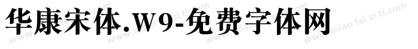 华康宋体.W9字体转换