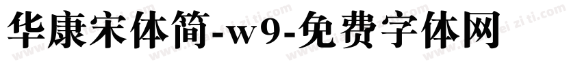 华康宋体简-w9字体转换