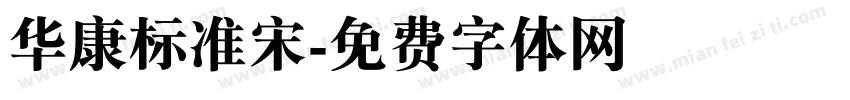 华康标准宋字体转换