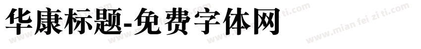 华康标题字体转换