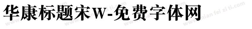 华康标题宋W字体转换