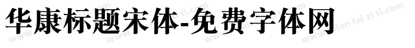 华康标题宋体字体转换