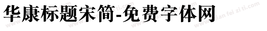 华康标题宋简字体转换