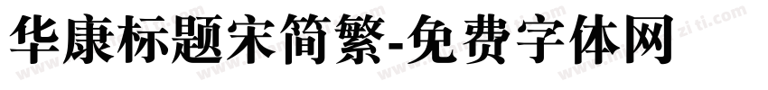 华康标题宋简繁字体转换
