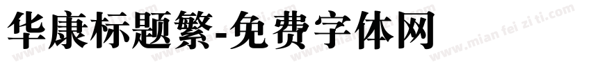 华康标题繁字体转换