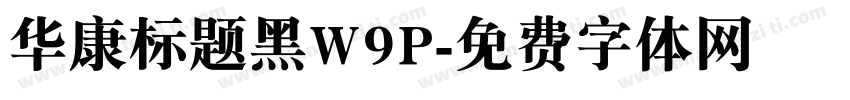 华康标题黑W9P字体转换