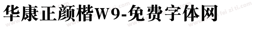 华康正颜楷W9字体转换