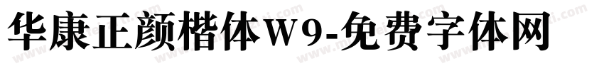 华康正颜楷体W9字体转换