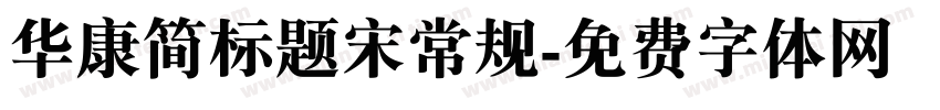 华康简标题宋常规字体转换