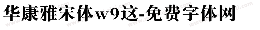 华康雅宋体w9这字体转换
