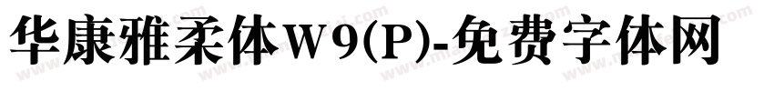 华康雅柔体W9(P)字体转换