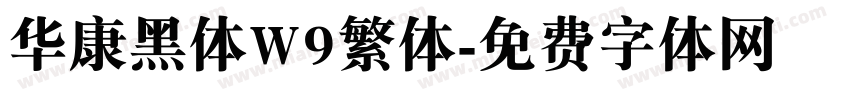 华康黑体W9繁体字体转换