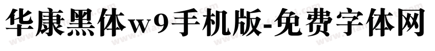 华康黑体w9手机版字体转换
