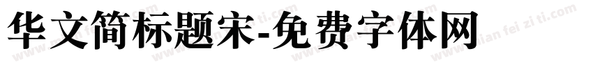 华文简标题宋字体转换
