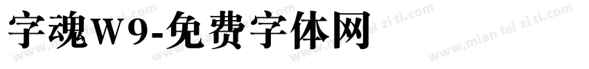 字魂W9字体转换
