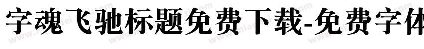 字魂飞驰标题免费下载字体转换