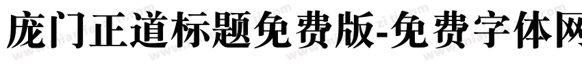 庞门正道标题免费版字体转换