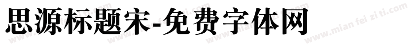 思源标题宋字体转换
