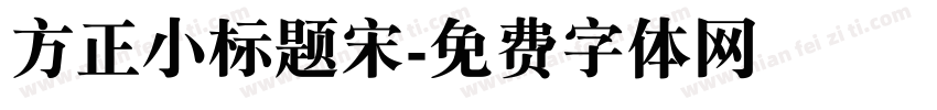 方正小标题宋字体转换