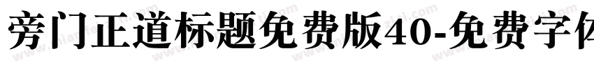 旁门正道标题免费版40字体转换