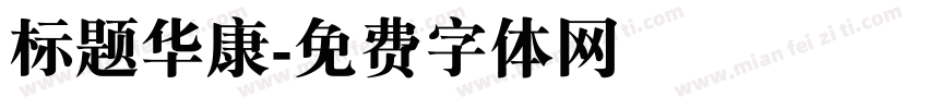 标题华康字体转换