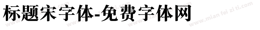 标题宋字体字体转换