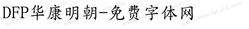 DFP华康明朝字体转换